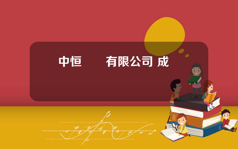 中恒葯業有限公司 成勝葯業
